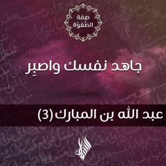 جاهد نفسك واصبِر - د.محمد خير الشعال