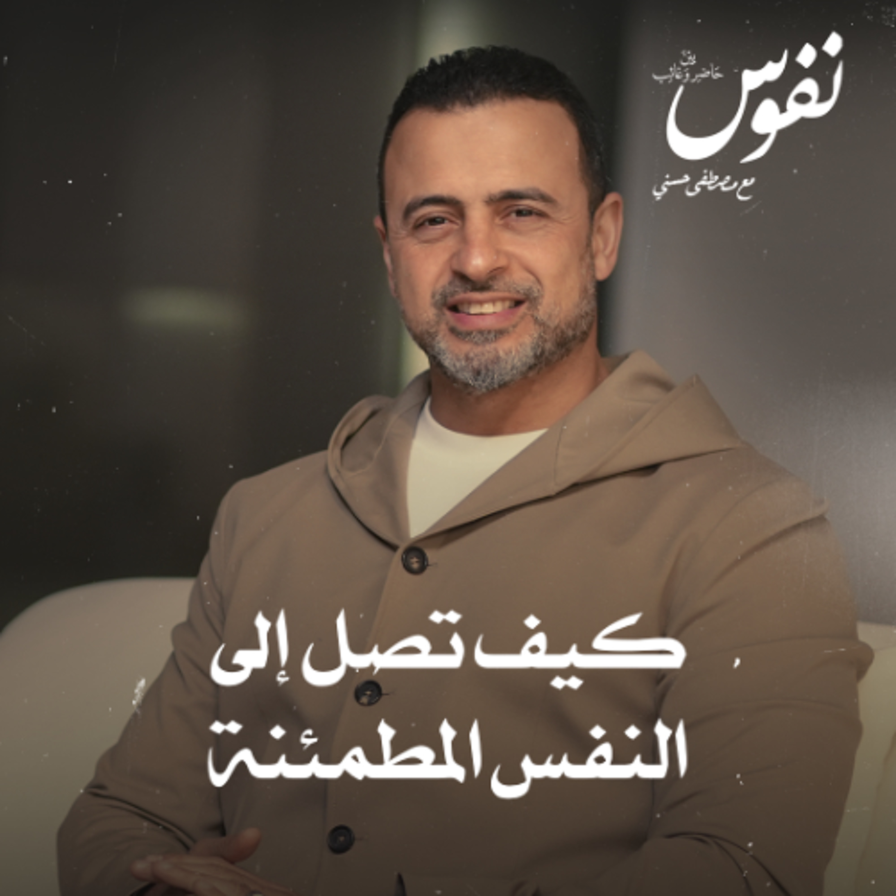 كيف تصل إلى النفس المطمئنة - نفوس - مصطفى حسني
