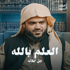 العلم بالله جل جلاله | أحمد السيد