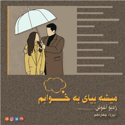 اپیزود چهاردهم:میشه بیای به خوابم