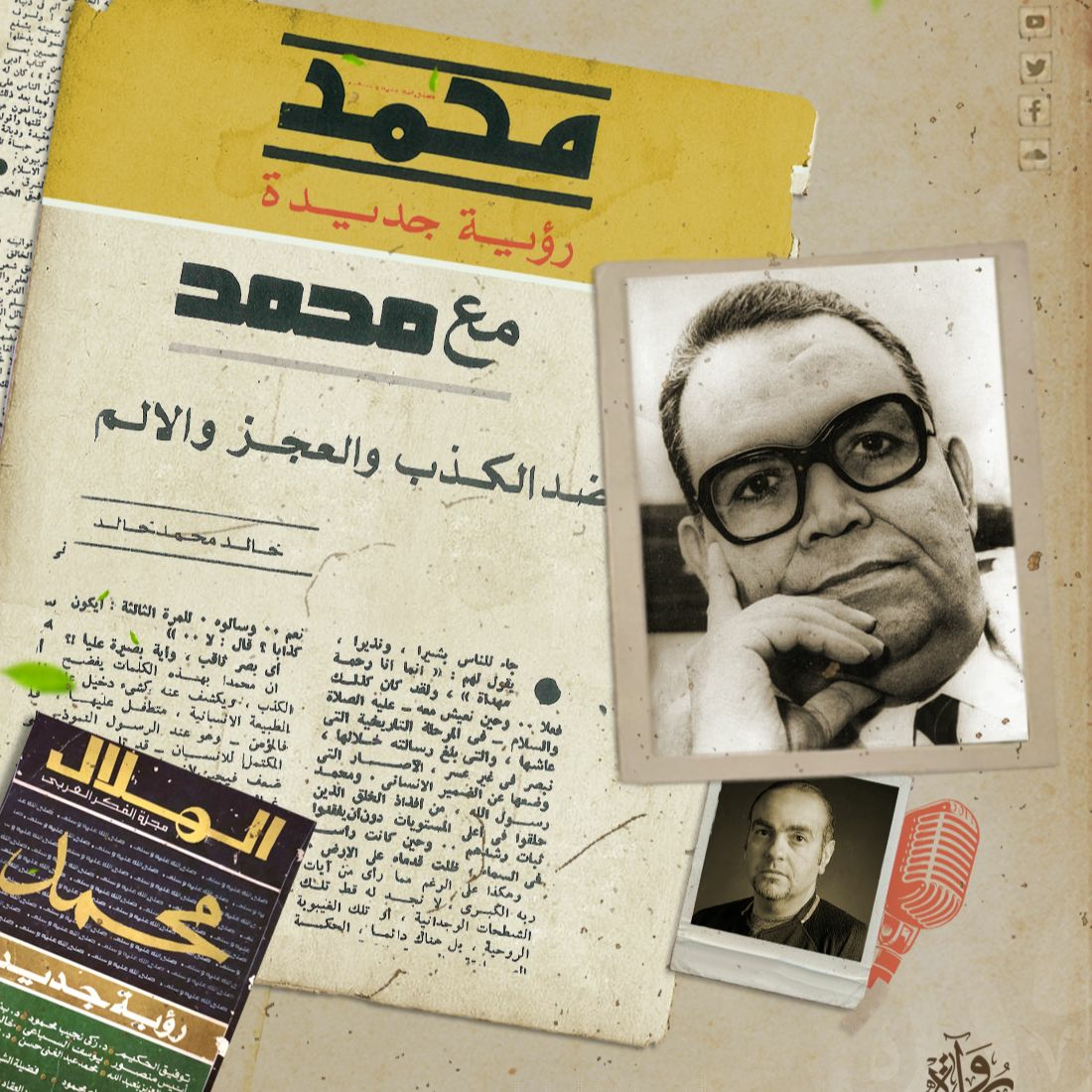 مع محمد ضد الكذب والعجز والألم - خالد محمد خالد episode artwork