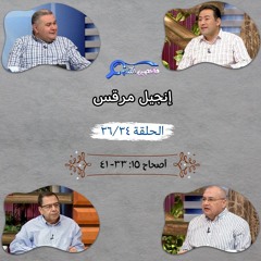برنامج فاحصين الكتب - إنجيل مرقس - أصحاح ١٥: ٣٣ - ٤١ - الحلقة ٢٨٩