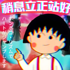 稍息立正站好 -future funk mix-
