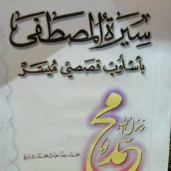 الحلقة ٢٨ من دروس في السيرة النبوية | دخول النبي الى يثرب والمباهلة مع نصارى نجران