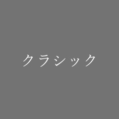 クラシック
