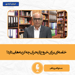 خامنه ای برای خروج از بحران چه گزینه هایی دارد؟