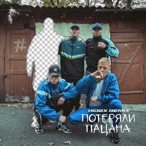 Tanir & Tyomcha - Потеряли пацана (HiDOX Remix)