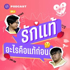Open Relationship EP.1 ตีความรักแท้ อะไรคือรัก อะไรคือแท้กันแน่