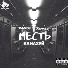 Месть feat. Jamall & RazrЯД - Ha нaxyй