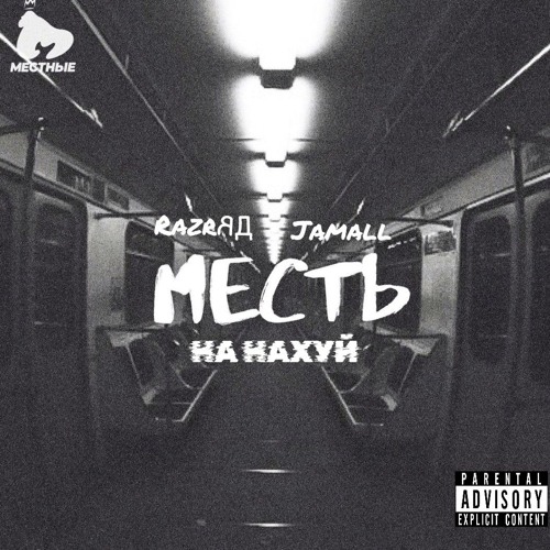 Месть feat. Jamall & RazrЯД - Ha нaxyй