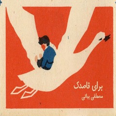 For Dandelion | برای قاصدک