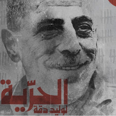 من بين هالقضبان || #الحرية_لوليد_دقة