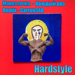 Hardstyle Монеточка Каждый Раз (Remix.by.carton348)
