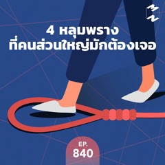 Mission to the Moon EP.840 | 4 หลุมพรางที่คนส่วนใหญ่มักต้องเจอ