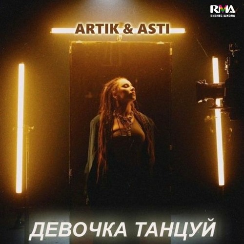 Artik & Asti - Девочка Танцуй (cj MIM REMIX)