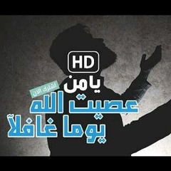 يا من عصيت HD _ عبدالله المهداوي