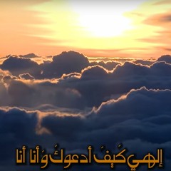 دعاء إلهي كيف أدعوك وأنا أنا وكيف اقطع رجائي وانت انت!.. دعاء مقاتل بن سليمان.. خشوع ما بعده خشوع