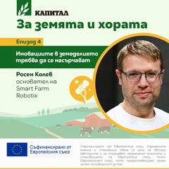 Росен Колев: Иновациите в земеделието трябва да се насърчават
