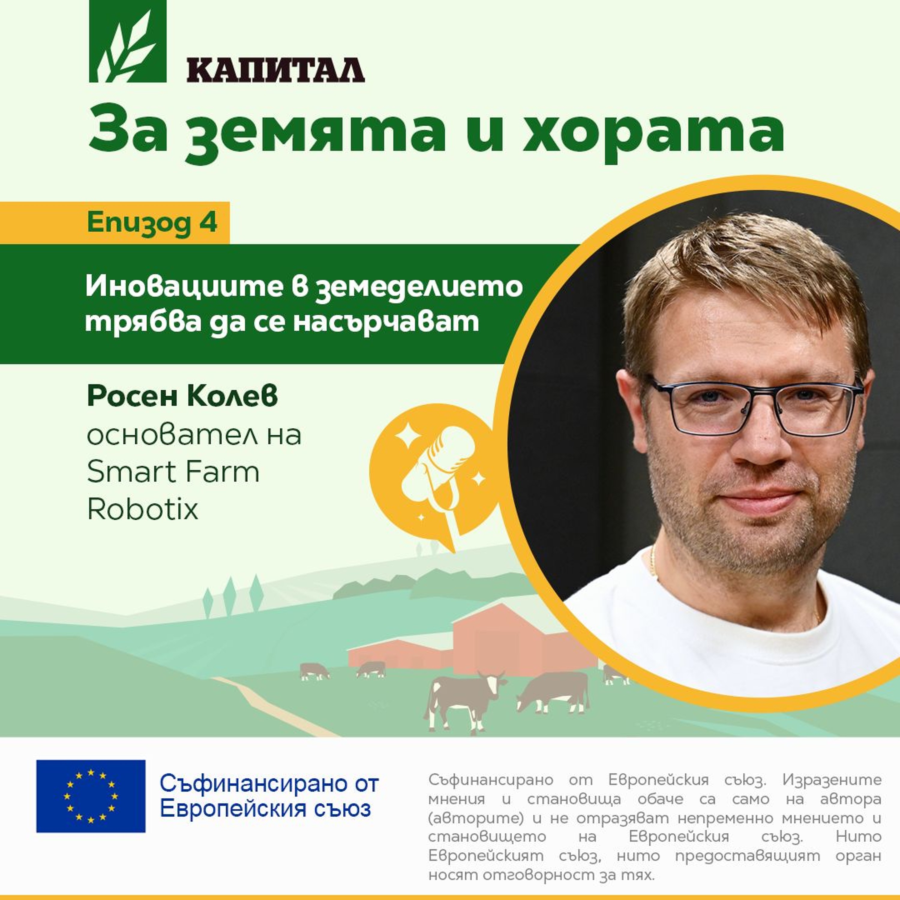 Росен Колев: Иновациите в земеделието трябва да се насърчават episode artwork