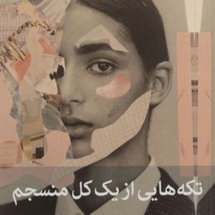 تکه هایی از یک کل منسجم (فصل اول)