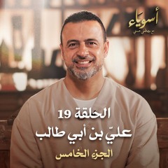 الحلقة 19 - عليِّ بن أبي طالب (الجزء الخامس)- أسوياء - مصطفى حسني - EPS 19 - Asweyaa - Mustafa Hosny
