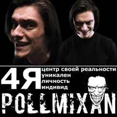 PollmixaN - Ломай