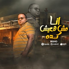 مهرجان أنا مش هعيش كدا_غناء بيشو الفنان_كلمات يوسف سمارة _توزيع خالد لولو أجدد مهرجانات 2025