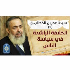 سيدنا عمر بن الخطاب 2: الخلافة الراشدة في سياسة الناس | سلسلة معايشة الأنبياء والصالحين 29 🔵