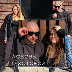 Любовь, о которой [prod. by ISAEVBEATS] (feat. Маргарита Агеева)