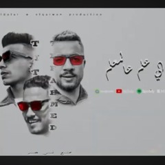 الي علم عالمعلم  تيتو الكروان-تيفا-احمد زكي-توزيع تيفا-2025