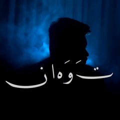 Malek " مالك " - Tawahan | توهان
