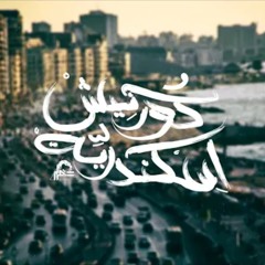 كورنيش إسكندرية Corniche Alexandria || كريم موكا karim moka