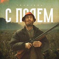 TRUEтень - С полем.mp3