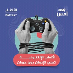 الألعاب الإلكترونية.. تجنب الإدمان دون حرمان