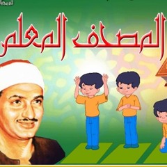 المصحف المعلم || الشيخ محمد صديق المنشاوي || 37 الصافات