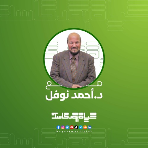 سورة الهمزة 7 - مع الدكتور أحمد نوفل