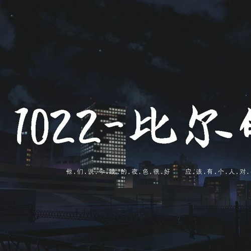 Bomb比尔 - 1022-比尔的歌「他們說今晚的夜色很好，應該有個人對我來撒嬌」【動態歌詞/pīn yīn gē cí】