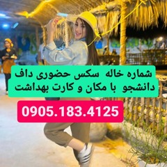 شماره خاله سیرجان 0905.183.4125