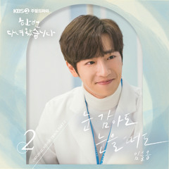 슬옹 (Seul Ong) – 눈 감아도 눈을 떠도 (When I Close My Eyes) [한 번 다녀왔습니다 - Once Again OST Part 2]