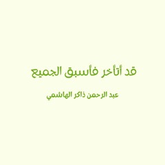 قد أتأخر فأسبق الجميع عبدالرحمن ذاكر الهاشمي الجزء الثالث