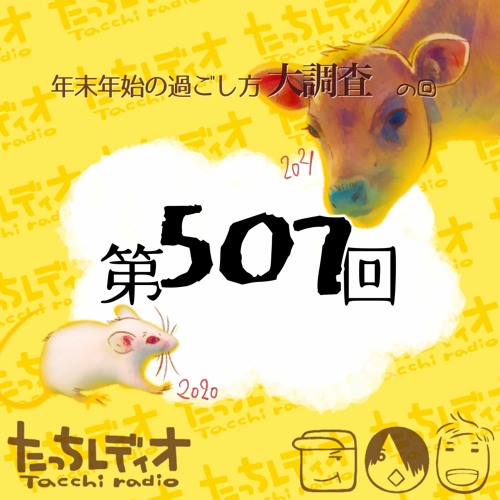 第507回 年末年始の過ごし方大調査の回 By たっちレディオ