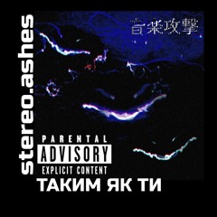 таким як ти