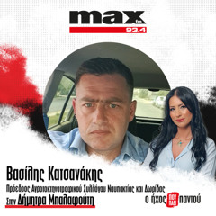 10/12/2025 Ο Bασίλης Κατσανάκης στον ΜΑΧ FM 93,4 και στη Δήμητρα Μπαλαφούτη