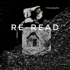 Re-read - Рецидив