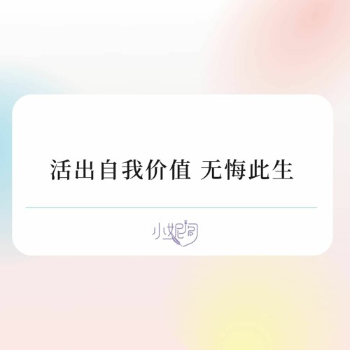 Stream 活出自我价值无悔此生by Nicole Make A Difference Listen Online For Free On Soundcloud