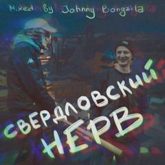 Sverdlovskiy nerv ( mixed by Johnny Bongzila)
