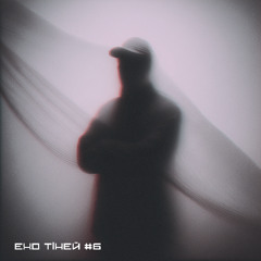 ЕХО ТІНЕЙ#ECHO OF SHADOWS 6 / Alex Gordiy