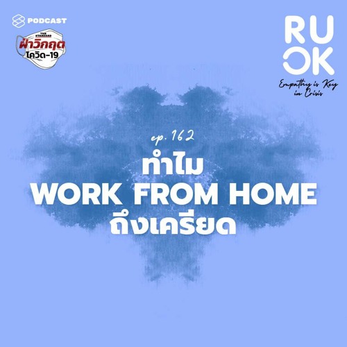 R U OK EP.162 Mentality ที่ดีในการทำงานที่บ้าน เมื่อ Work from Home อาจกลายเป็น New Normal