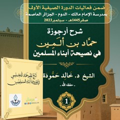 المجلس01- شرح [نظم حمَّاد المجلسي في نصيحة أبناء المسلمين]-الشيخ د.خالد حمودة