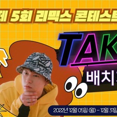 배치기 화염방 REMIX - 써밋플레이
